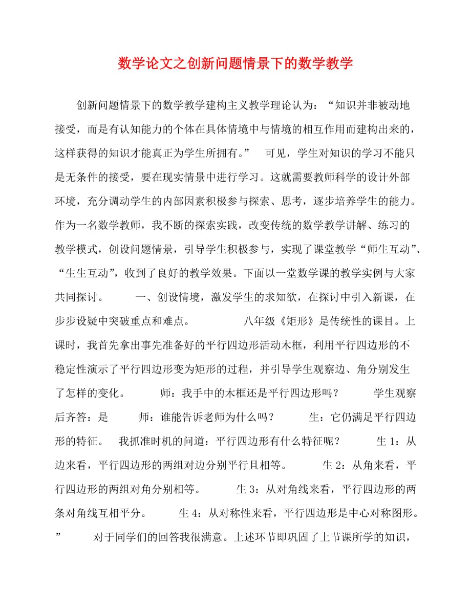 2020最新数学（心得）之创新问题情景下的数学教学_第1页