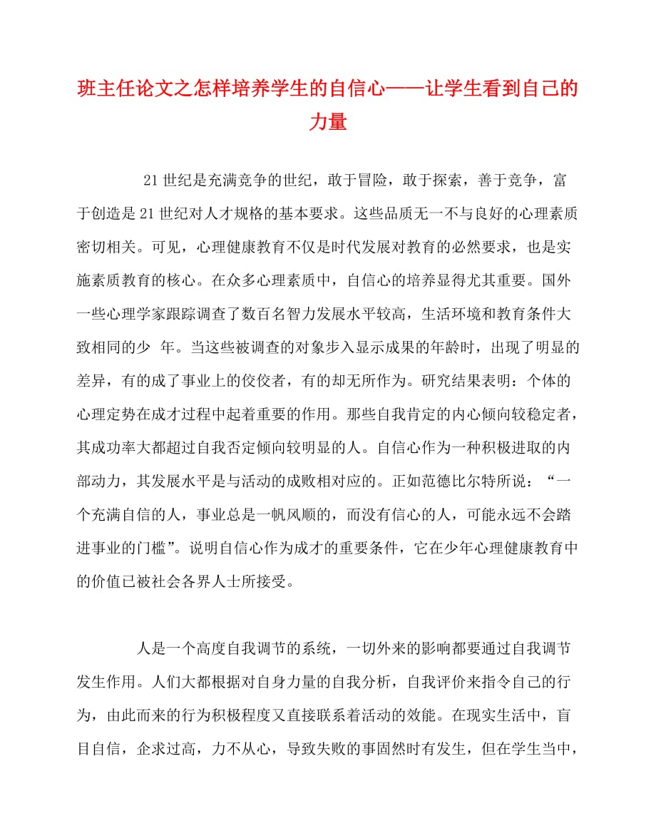 2020最新班主任（心得）之怎样培养学生的自信心——让学生看到自己的力量_第1页