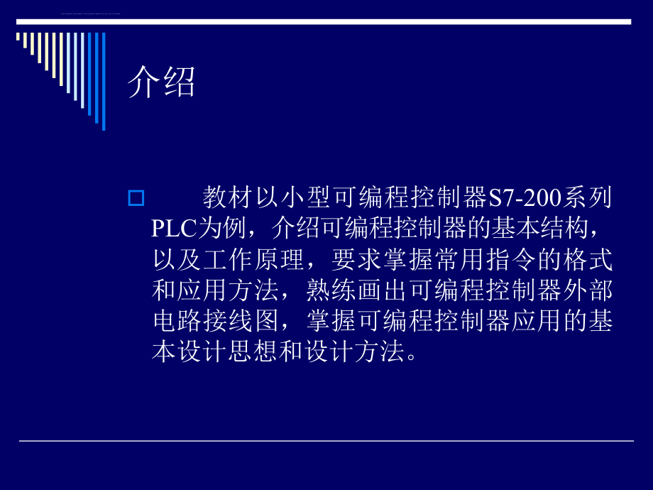 西门子PLCS7-200教程ppt课件_第2页