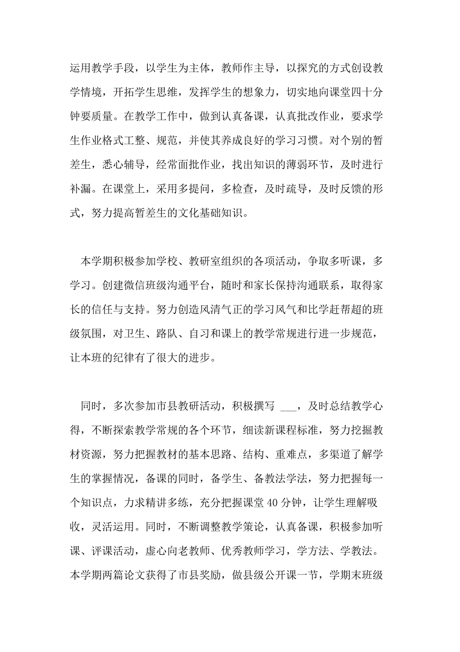 关于小学教师年度考核个人工作总结例文_第2页