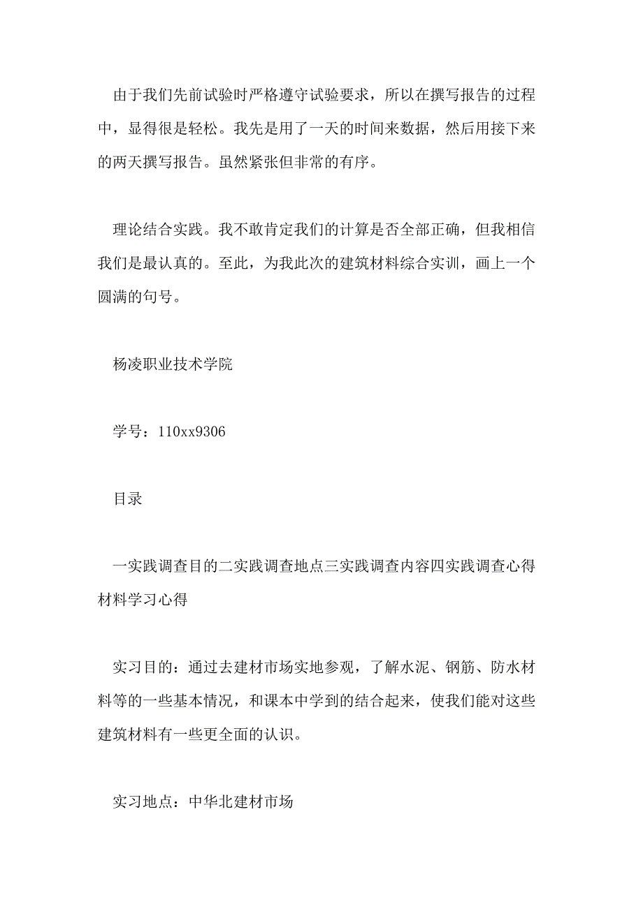 关于建筑材料实训心得体会5篇_第3页