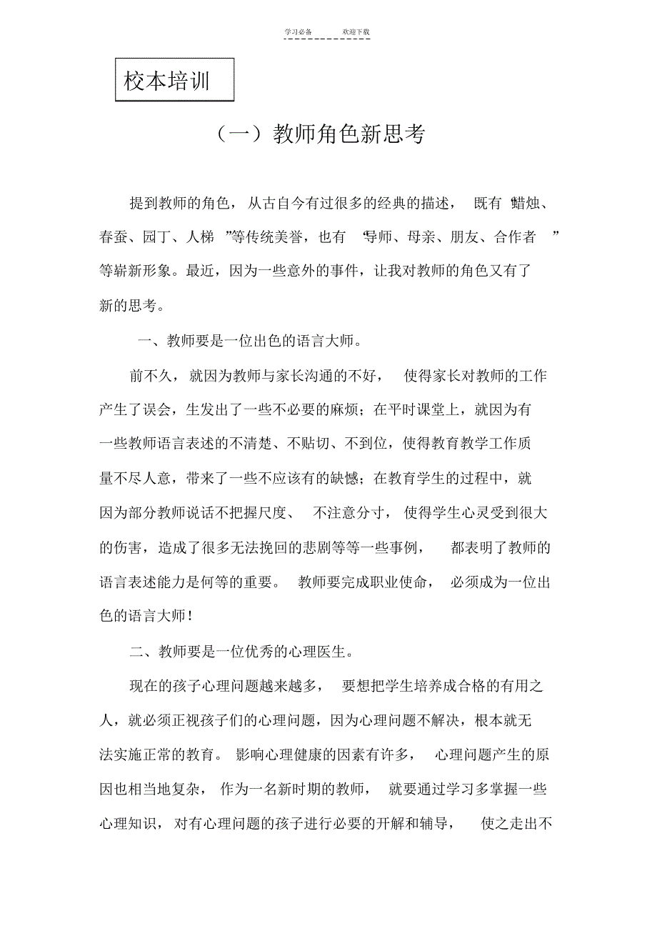 小学教师校本培训材料_第1页