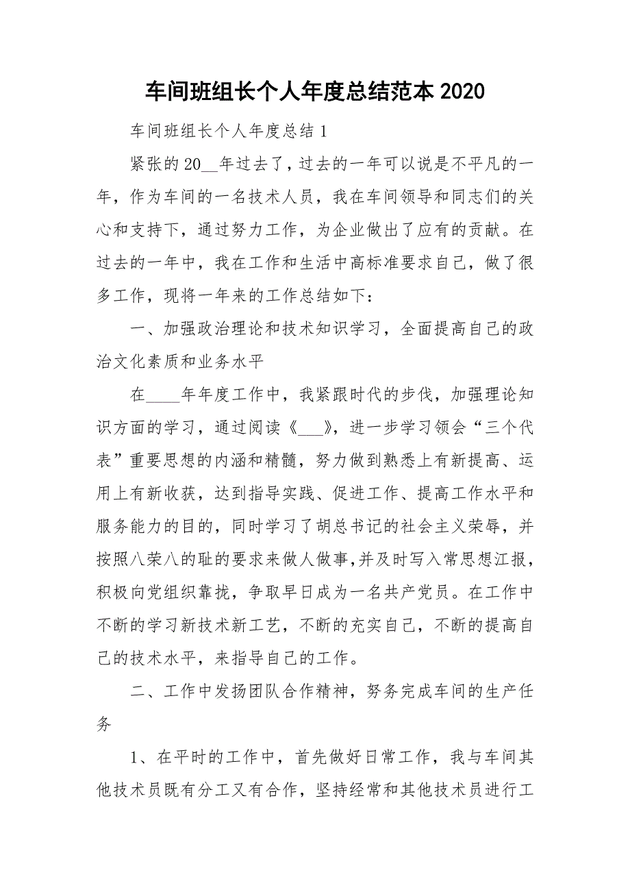 车间班组长个人年度总结范本2020_第1页