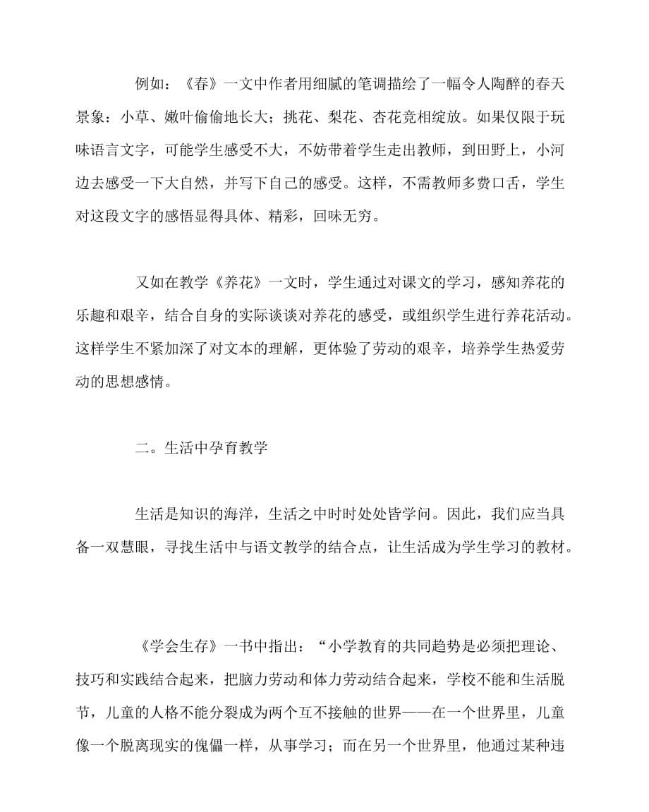 2020最新语文（心得）之小学语文生活化教学的几点思考_第5页