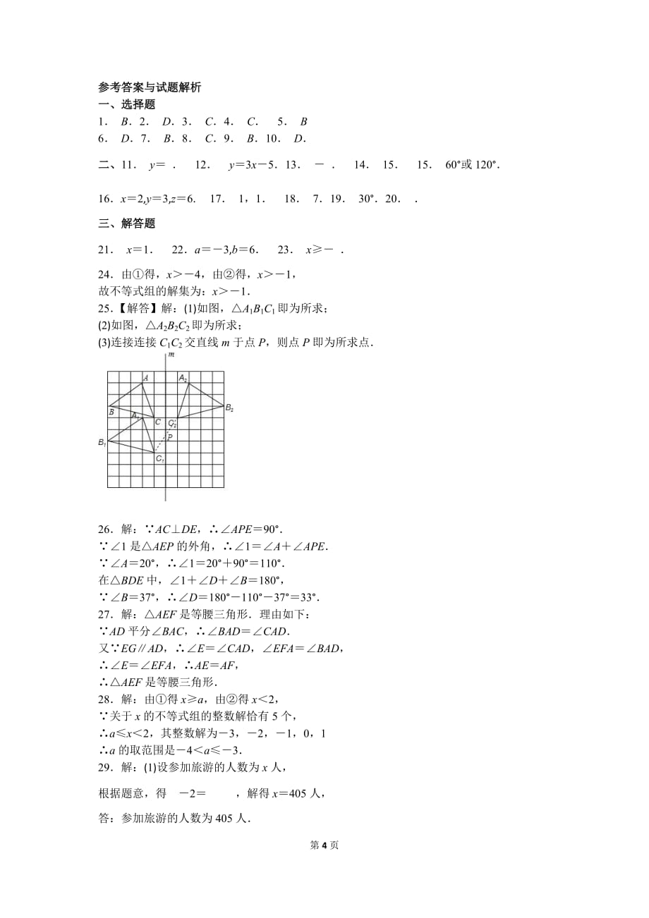 四川巴中市南江县20152016学年七年级下期末数学试卷含答案_第4页