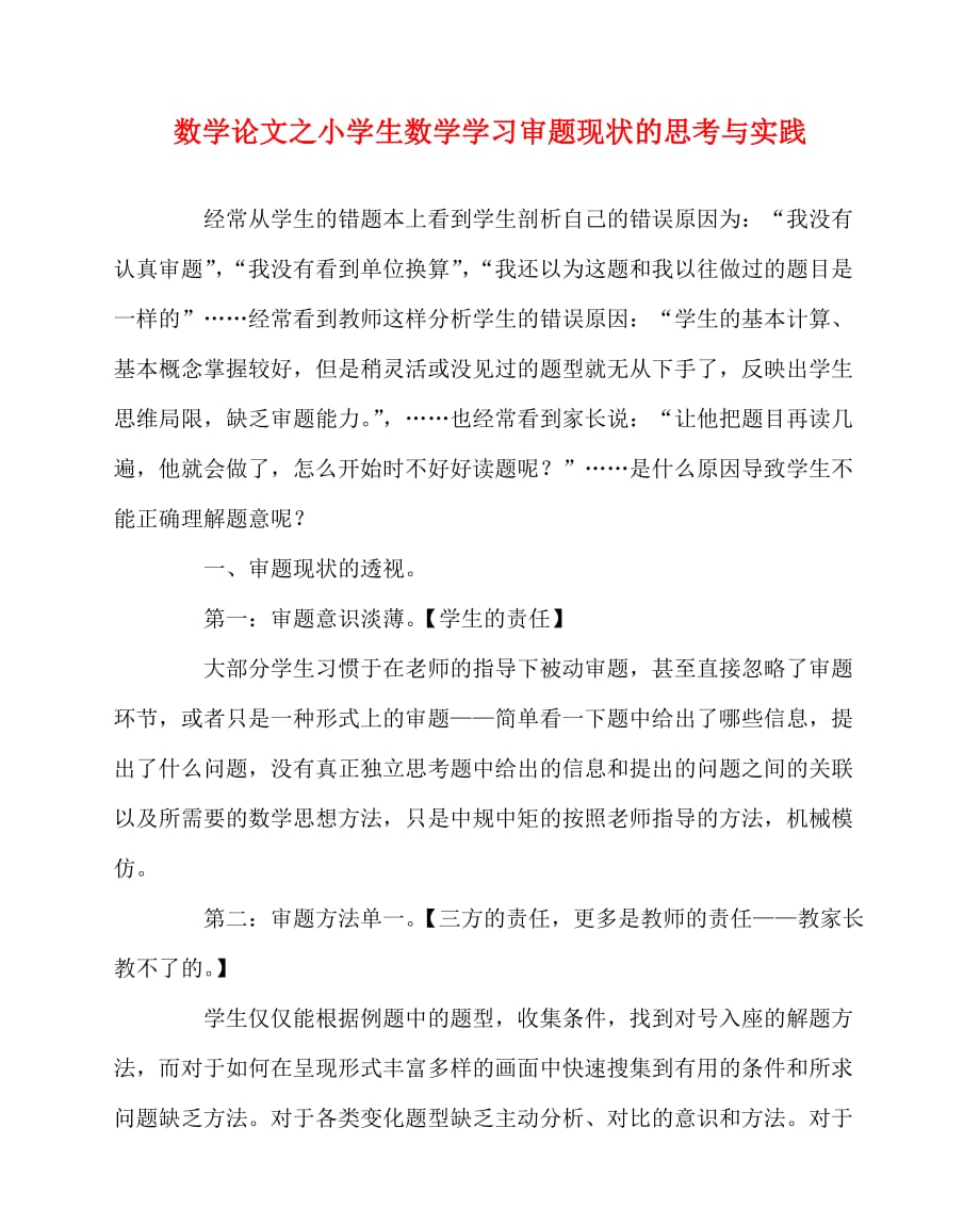 2020最新数学（心得）之小学生数学学习审题现状的思考与实践_第1页