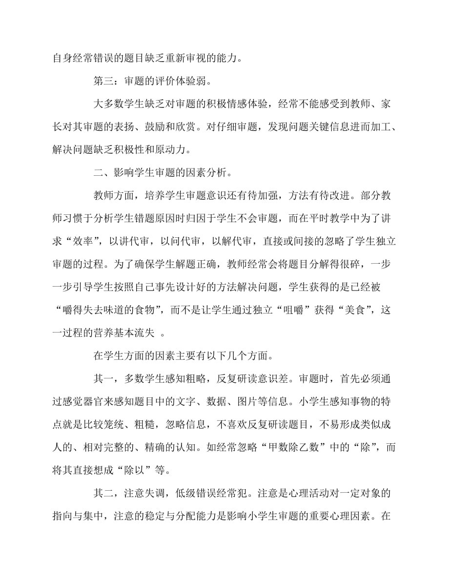 2020最新数学（心得）之小学生数学学习审题现状的思考与实践_第2页