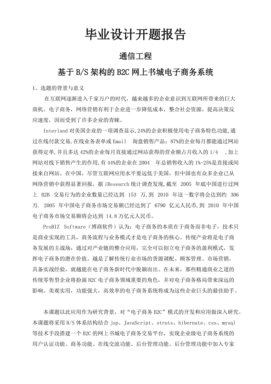 基于BS架构的B2C网上书城电子商务系统【开题报告】_第1页