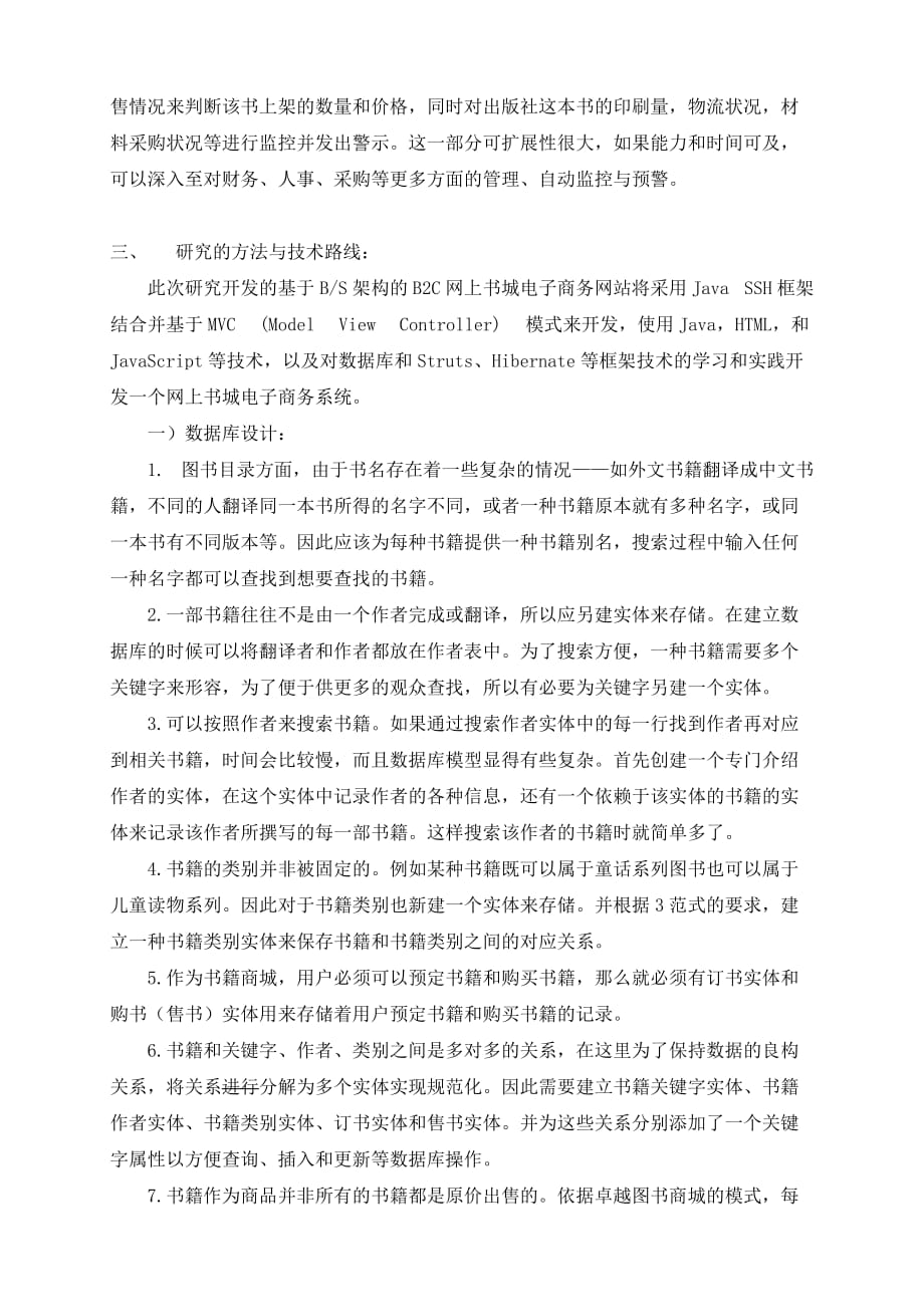 基于BS架构的B2C网上书城电子商务系统【开题报告】_第4页