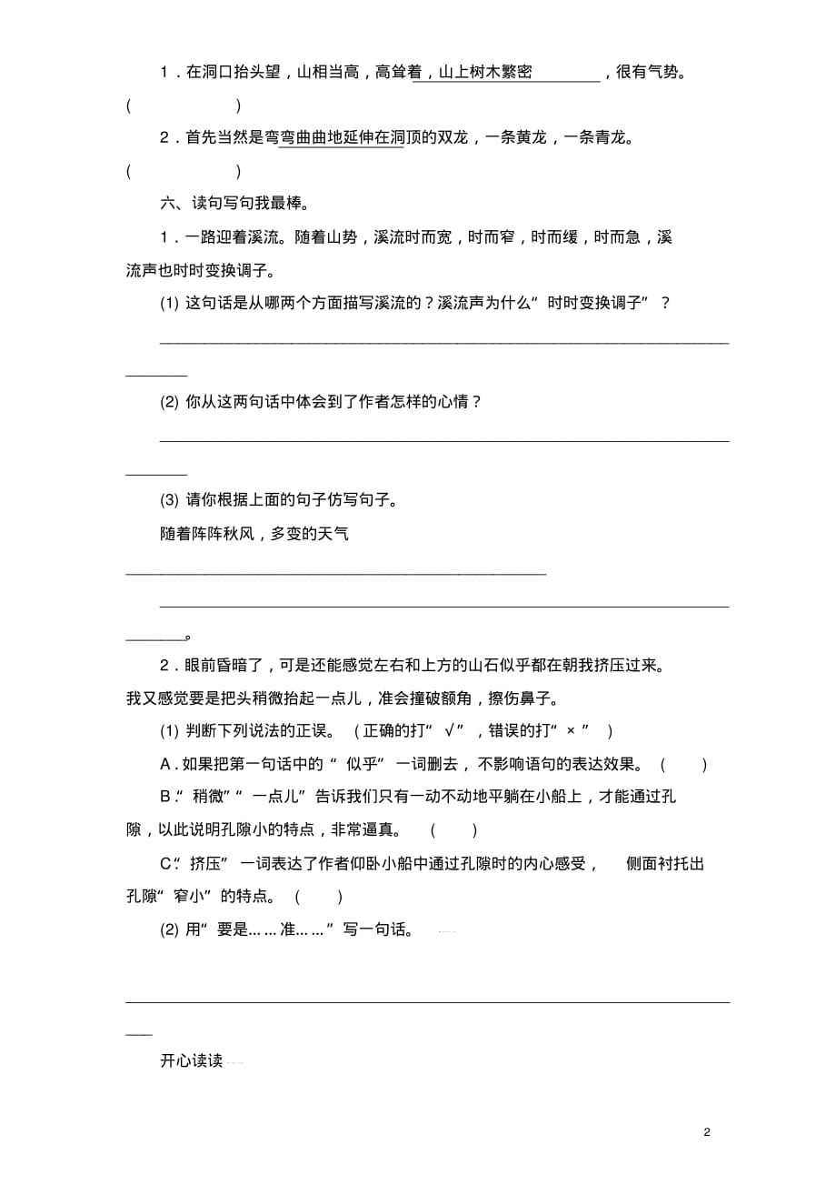 苏教版小学六年级语文下册第1单元课时同步练习-4记金华的双龙洞(1)附答案_第2页