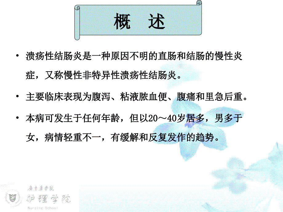 第四节溃疡性结肠炎的护理ppt课件_第3页