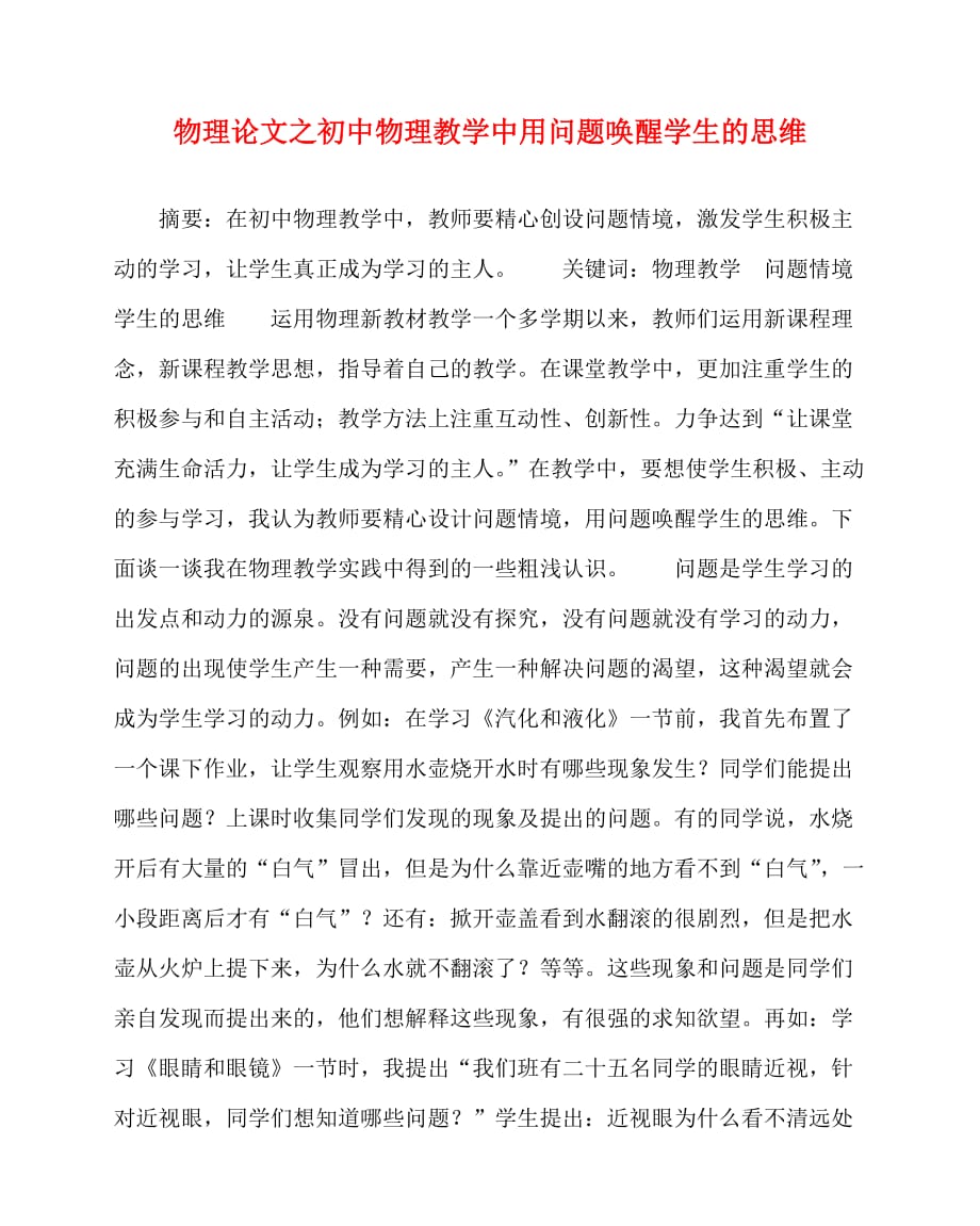 2020最新物理（心得）之初中物理教学中用问题唤醒学生的思维_第1页