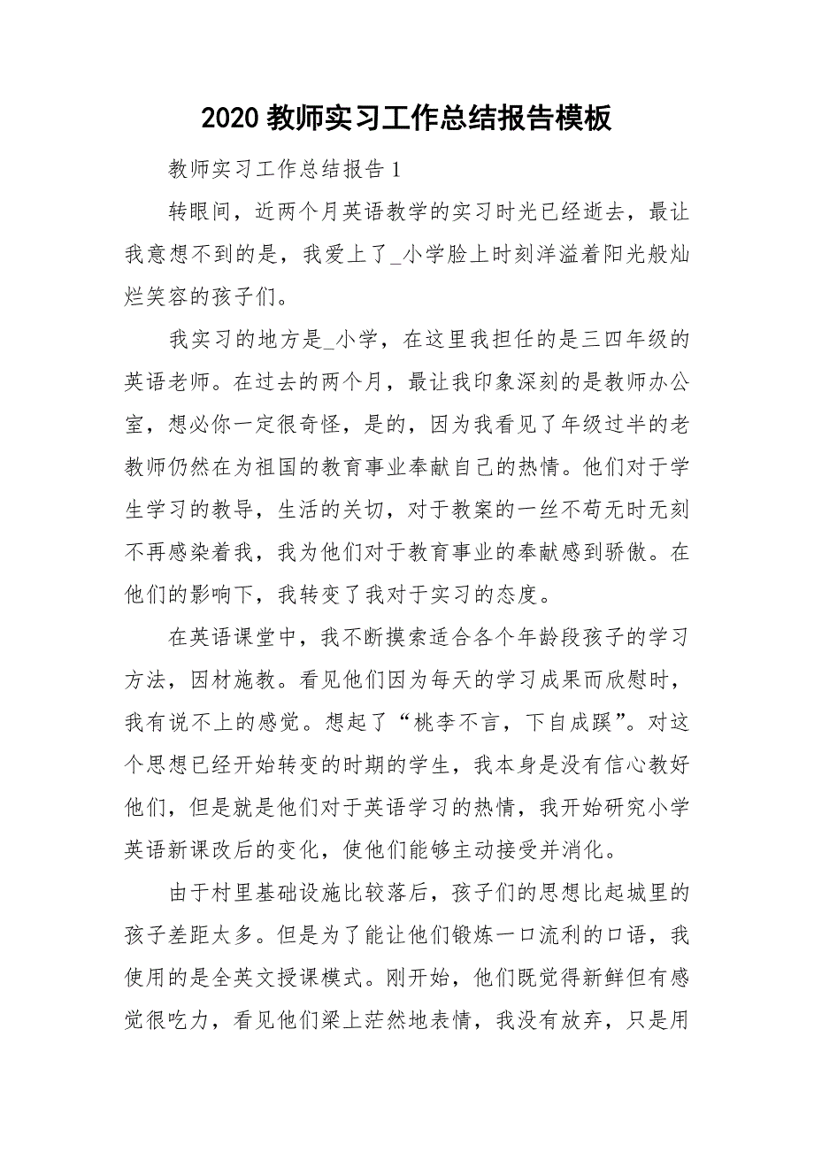 2020教师实习工作总结报告模板_第1页