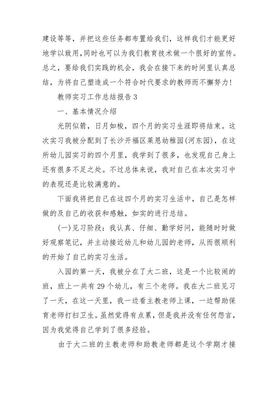 2020教师实习工作总结报告模板_第5页