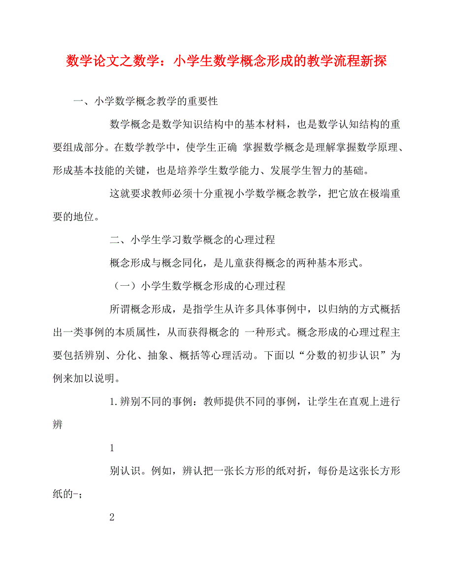 2020最新数学（心得）之数学：小学生数学概念形成的教学流程新探_第1页