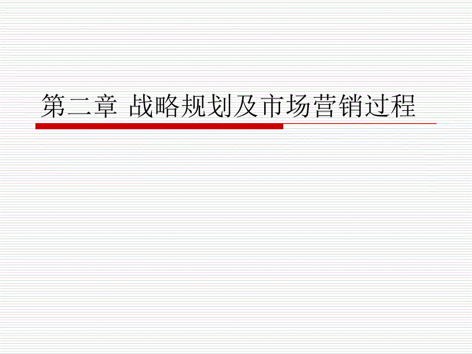 ch2战略规划及市场营销过程_第1页