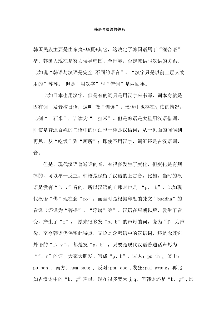 韩语与汉语的关系_第1页