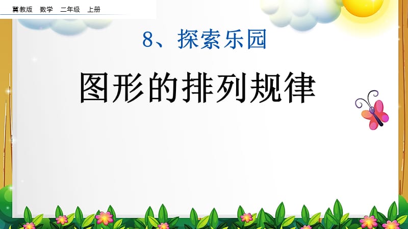 冀教版数学二年级上册第八单元全部课件_第2页