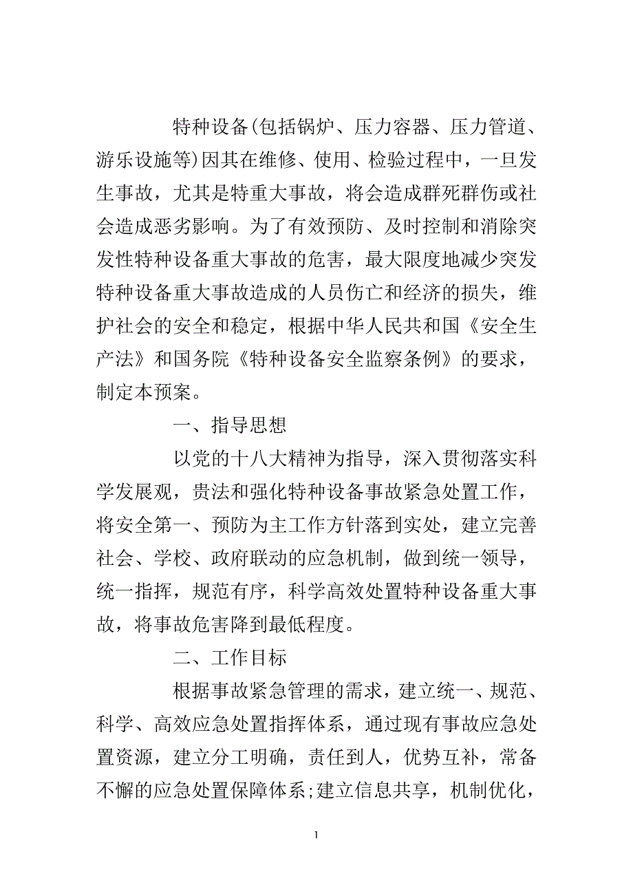 学校特种设备安全应急预案（可编辑）_第2页