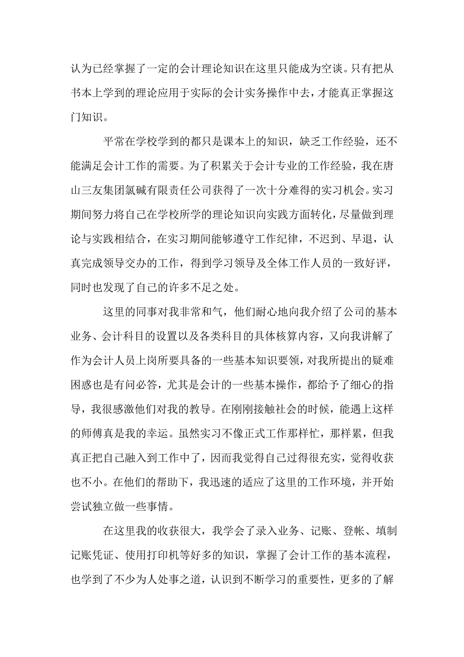 [会计实习心得体会篇]会计专业实习心得篇_第2页