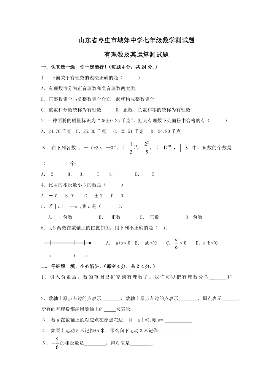 【部编】山东枣庄城郊中学2021年七年级单元测试有理数及其运算_第1页