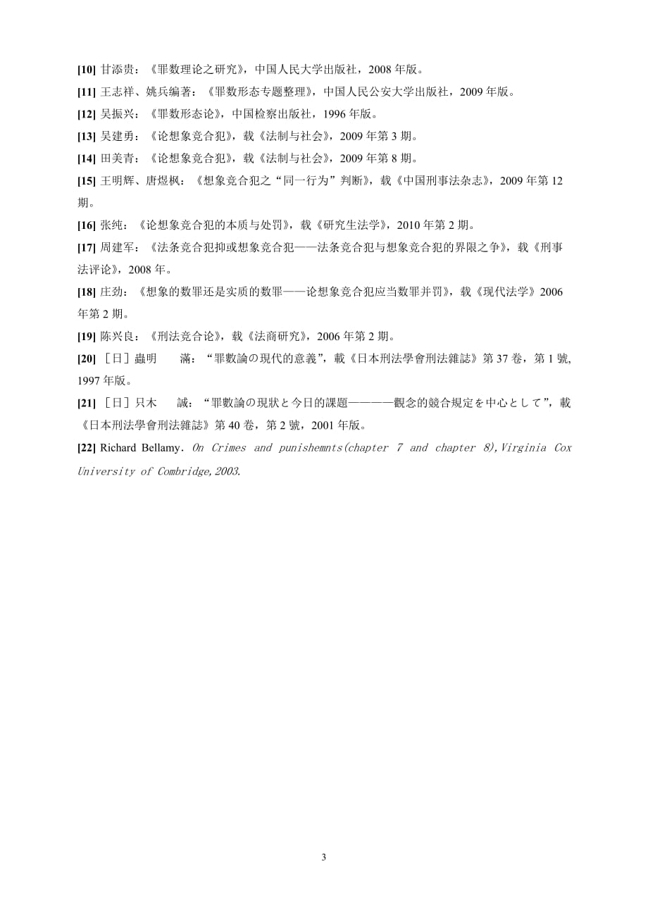 想象竞合犯研究【开题报告】_第3页