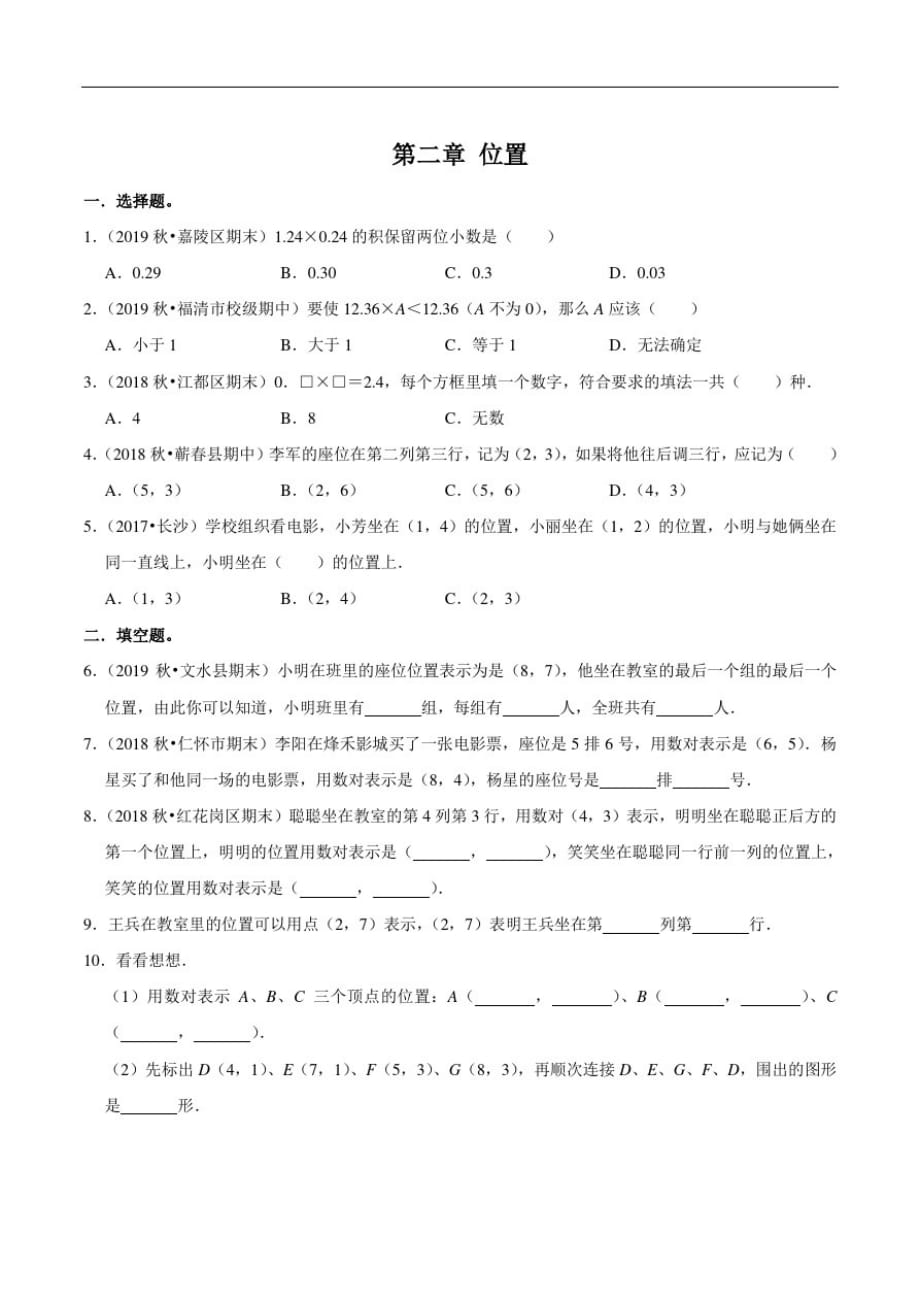 五上数学第二章位置单元测试(原卷版)人教版(1)_第1页