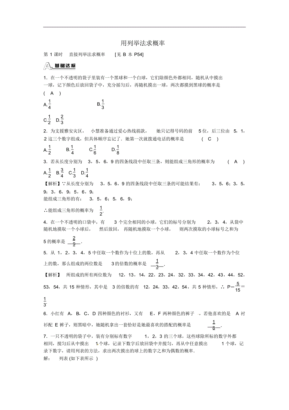 九年级数学上册25.2+用列举法求概率同步测试+新人教版_第1页