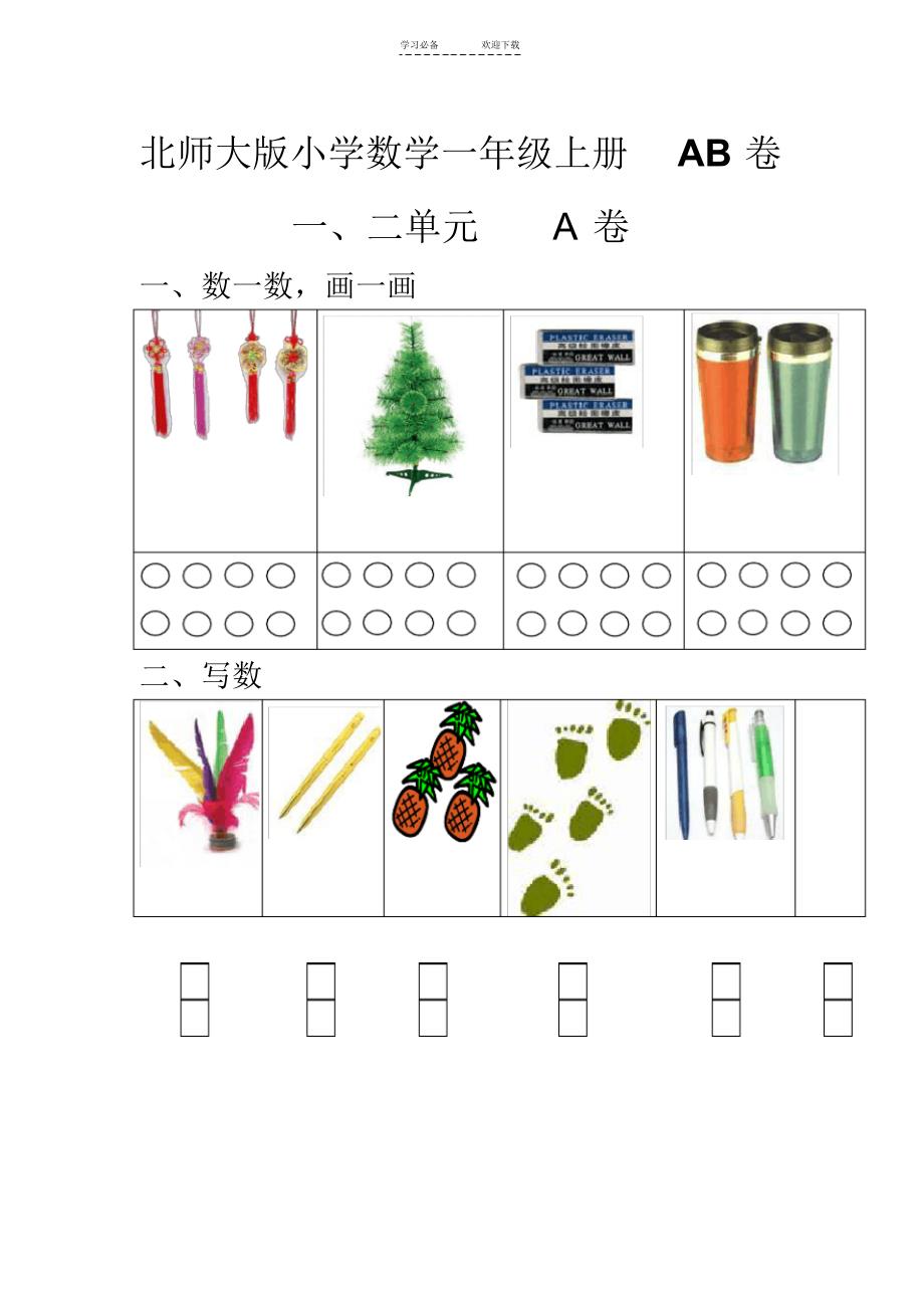 小学数学一年级上册单元测试题AB卷全套_第1页