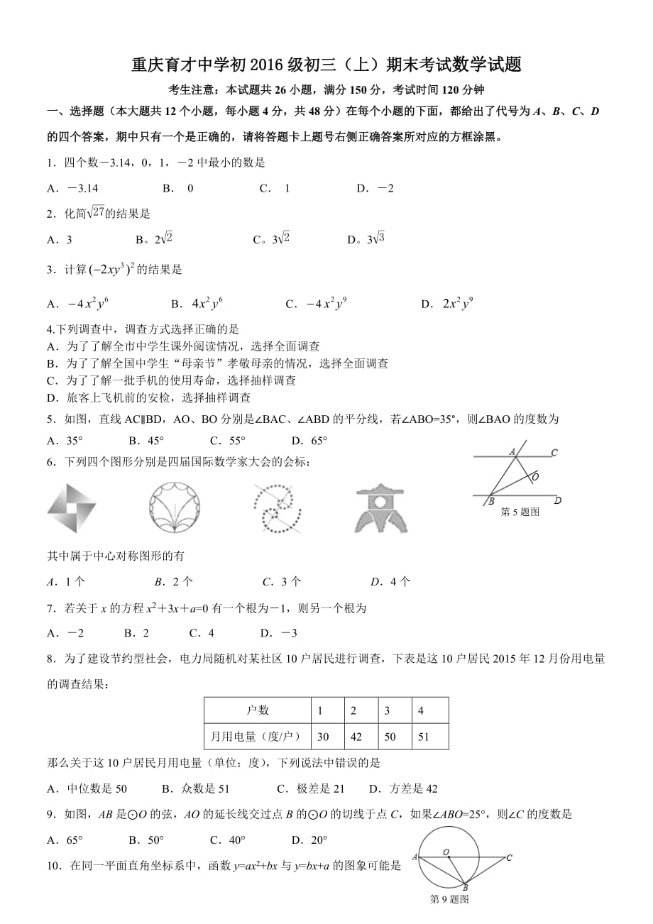 初2016级初三(上)期末考试数学数学试题(word,有答案)_第1页