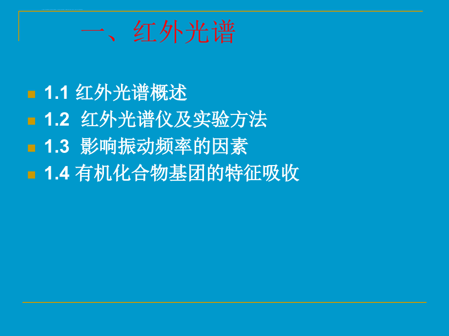 红外光谱(最全-最详细明了)、、分解ppt课件_第3页