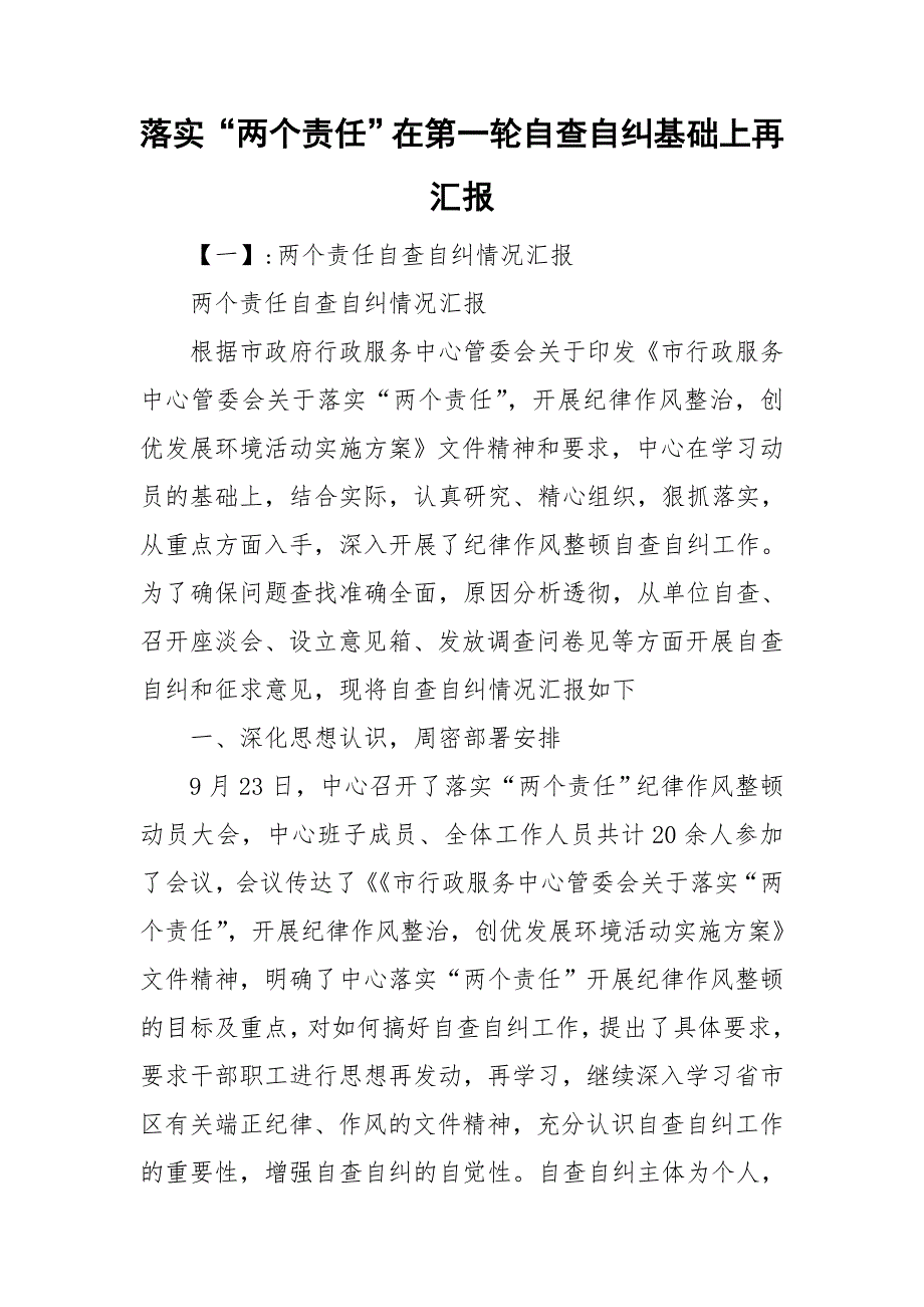 落实“两个责任”在第一轮自查自纠基础上再汇报_第1页