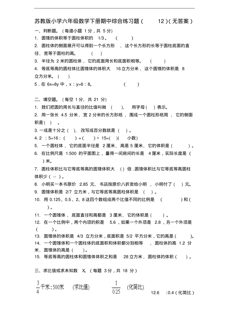 苏教版小学六年级数学下册期中综合练习题(12)(无答案)_第1页