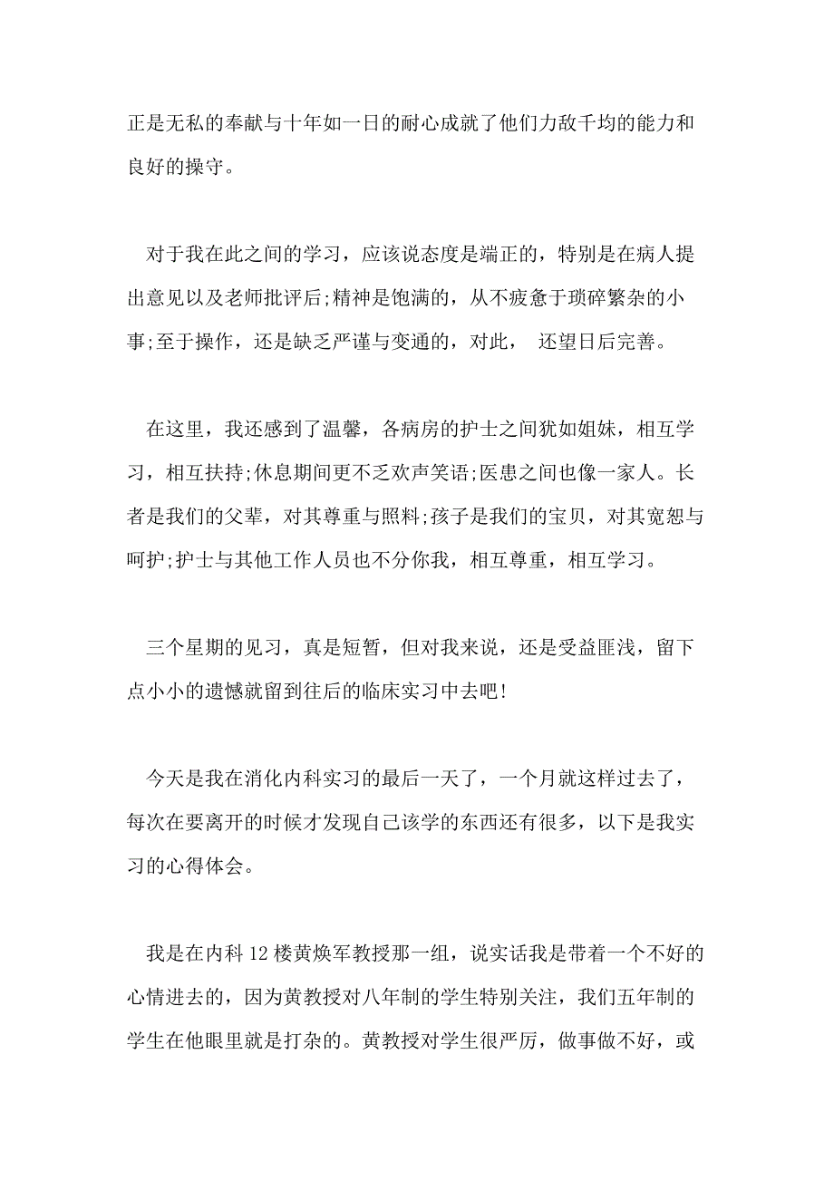 内科消化实习心得体会合集_第2页