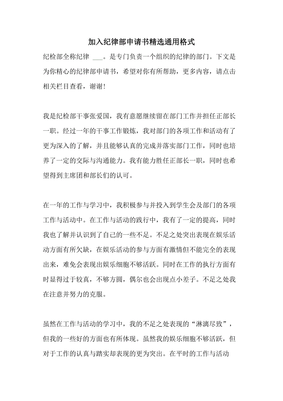 加入纪律部申请书精选通用格式_第1页