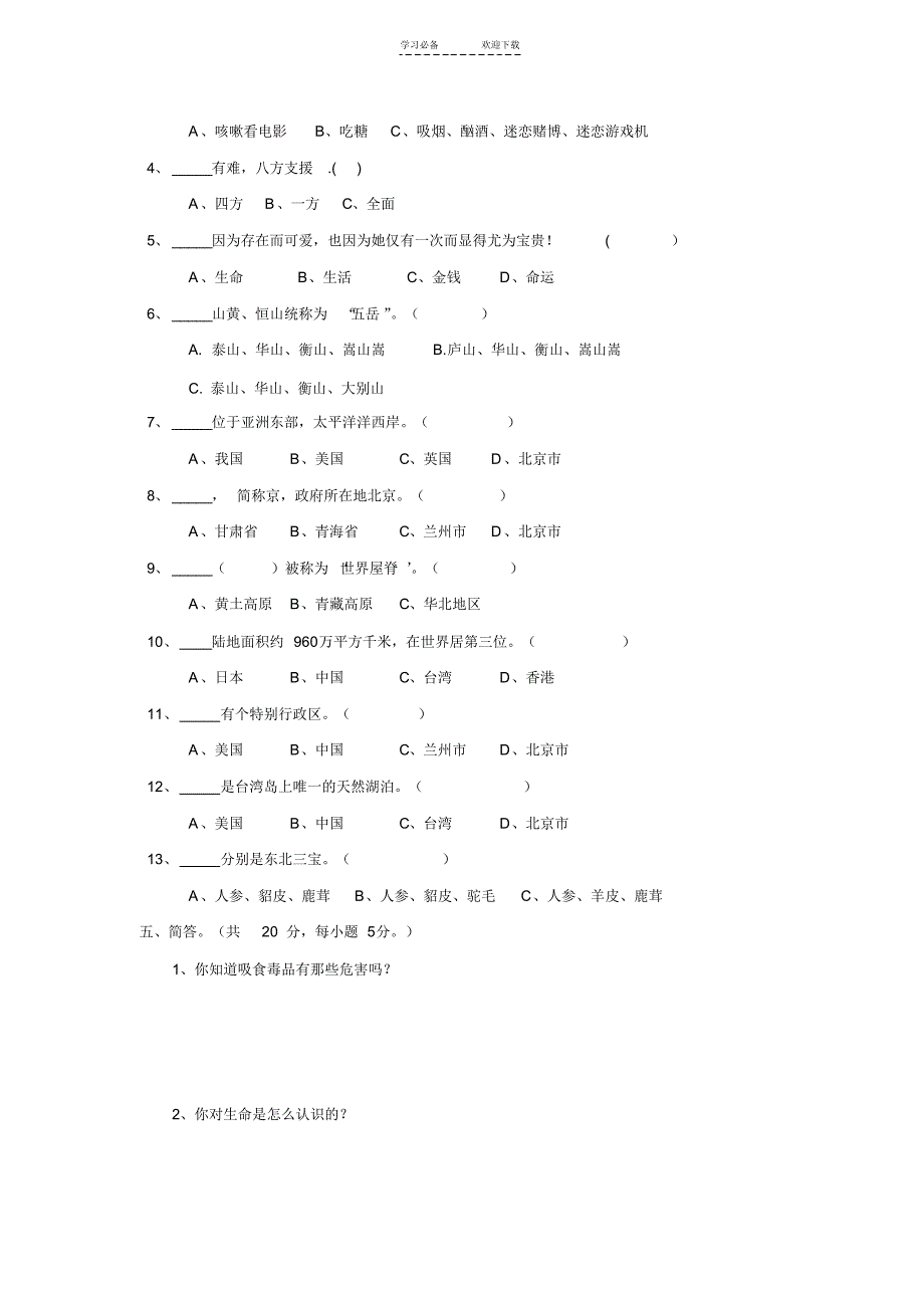 未来版小学五年级《品德与社会》下册期末试题_第3页