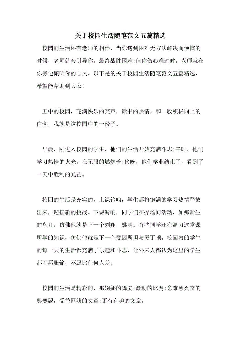 关于校园生活随笔范文五篇精选_第1页