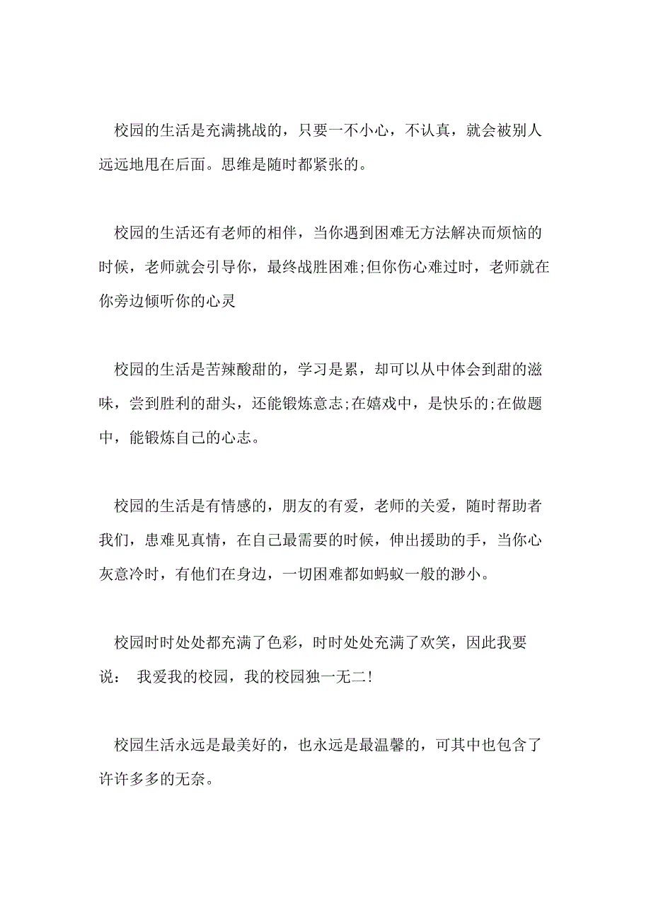 关于校园生活随笔范文五篇精选_第2页