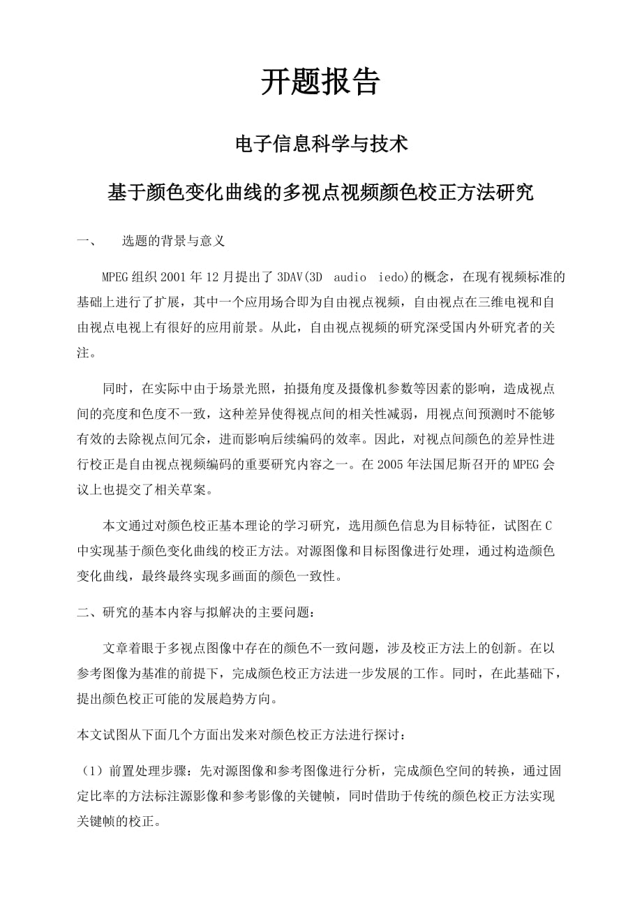 开题报告-基于颜色变化曲线的多视点视频颜色校正方法研究_第1页