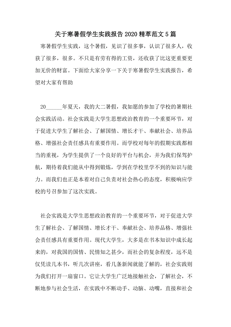 关于寒暑假学生实践报告2020精萃范文5篇_第1页