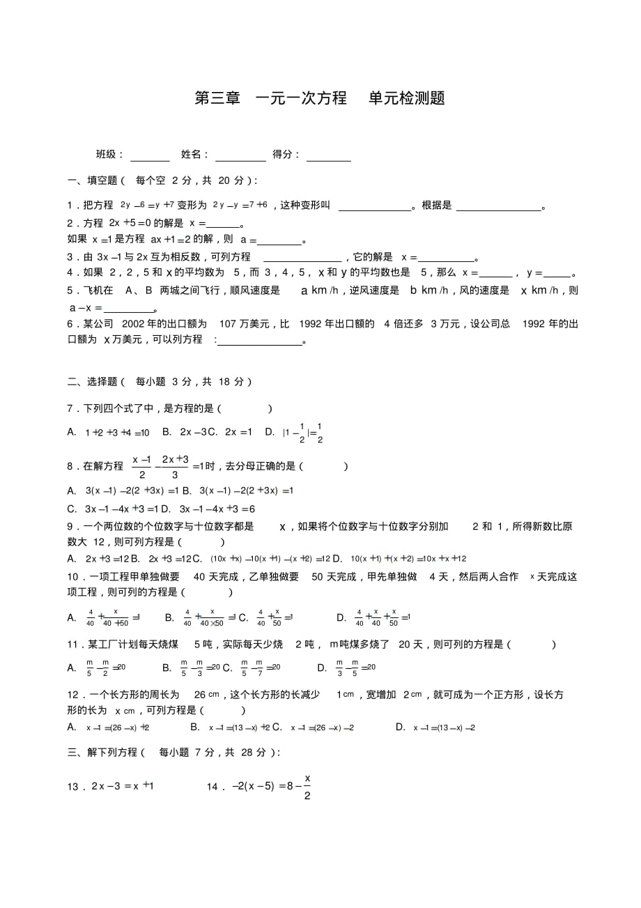 人教版七年级上册数学单元测试题第3章一元一次方程单元检测1_第1页