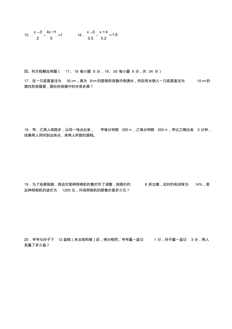 人教版七年级上册数学单元测试题第3章一元一次方程单元检测1_第2页