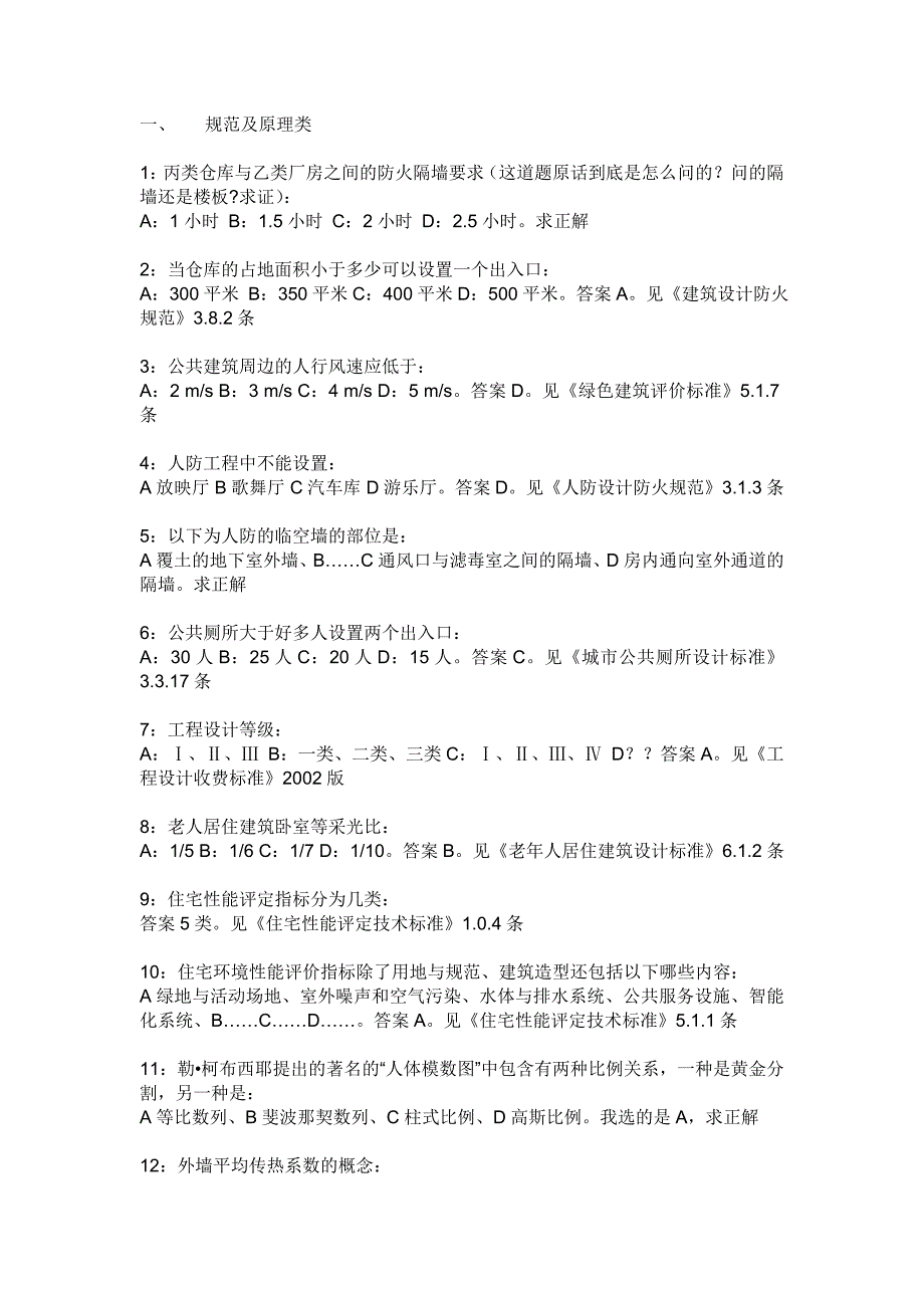 2011一级注册建筑师考试-建筑知识真题_第1页