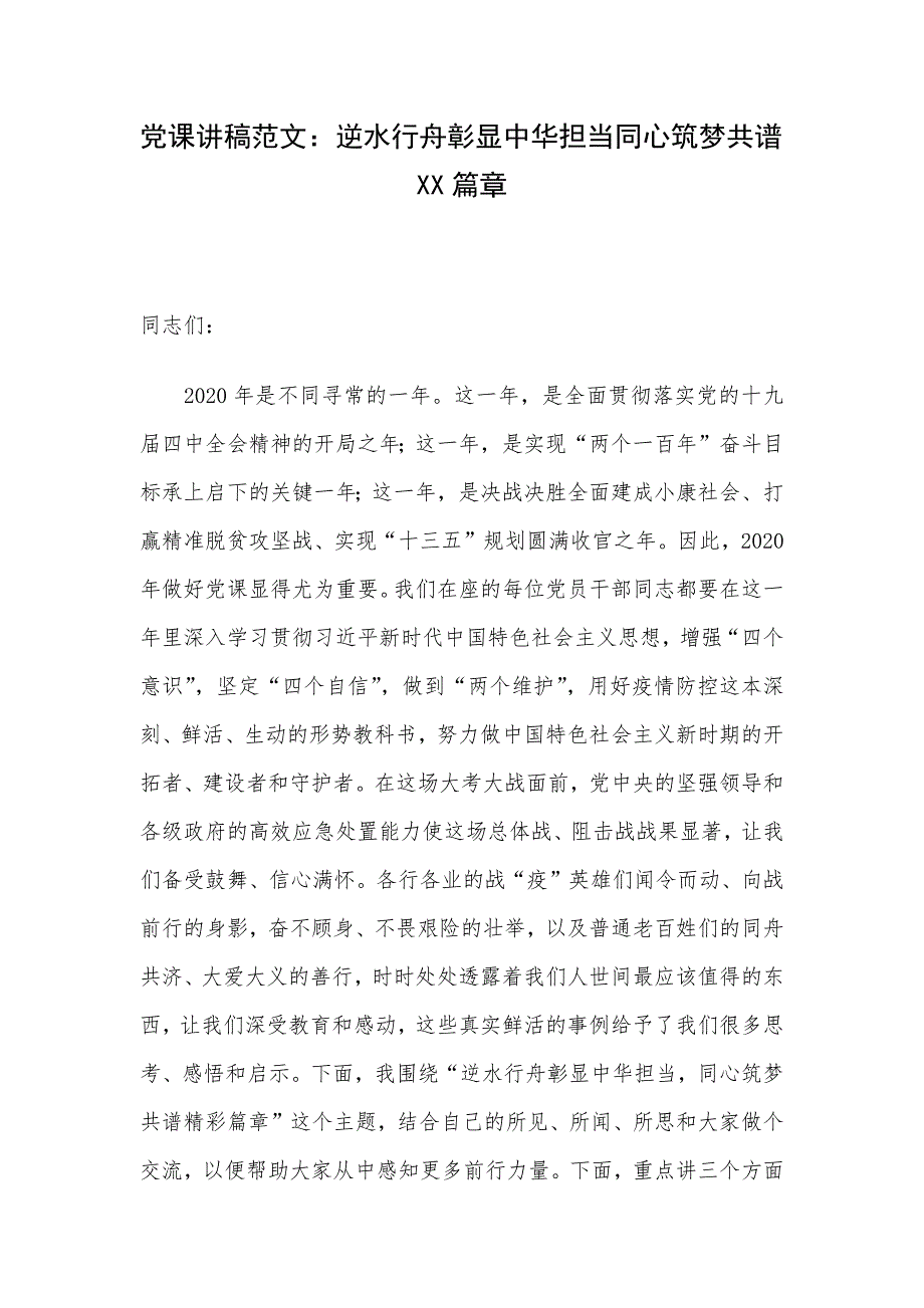 党课讲稿范文：逆水行舟彰显中华担当同心筑梦共谱XX篇章_第1页