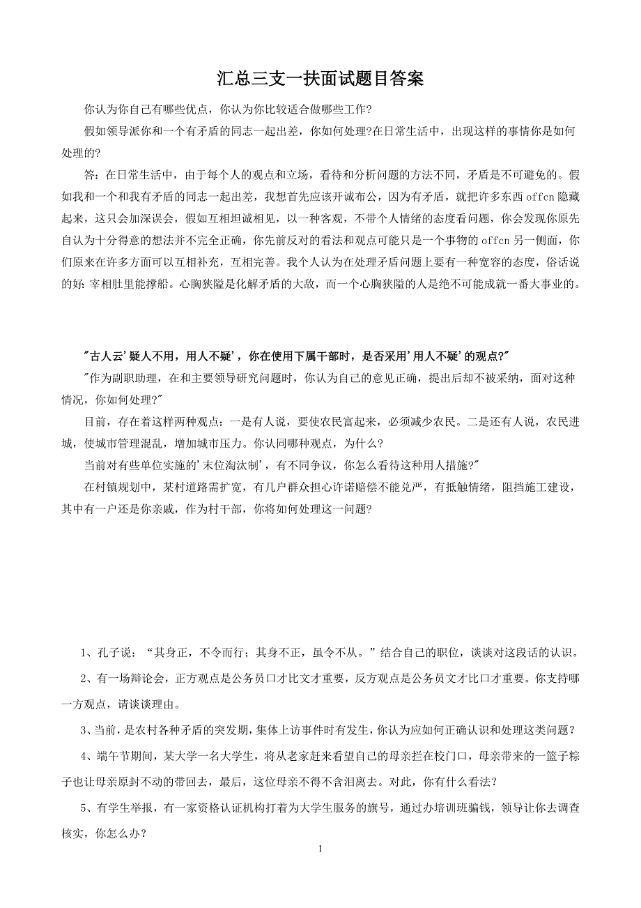 最新历年三支一扶面试题目及答案汇总 修订-可编辑_第1页