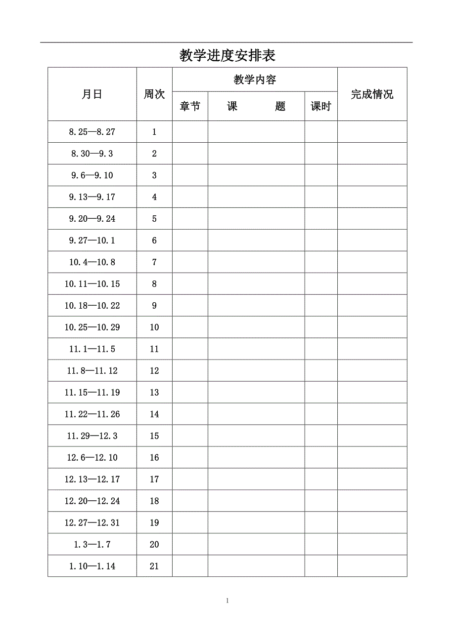 三年级体育第一学期教案 修订-可编辑_第1页