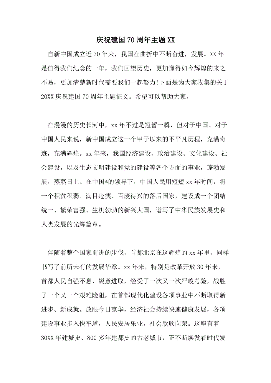 庆祝新中国成立70周年主题XX_第1页