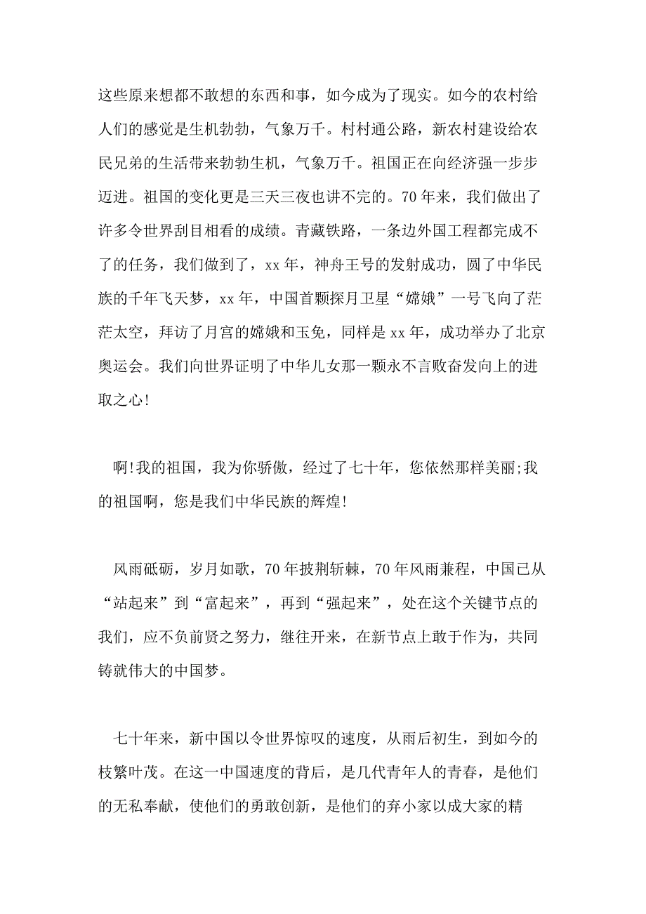 庆祝新中国成立70周年主题XX_第4页