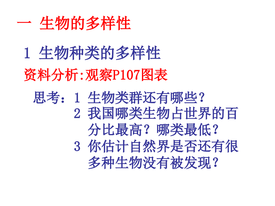 八年级生物第六单元第二章 认识生物的多样性 课件人教版_第3页