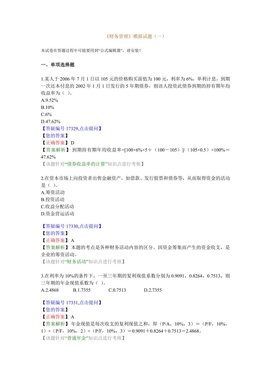 财务管理 模拟试题 1_第1页